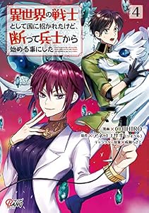 異世界の戦士として国に招かれたけど、断って兵士から始める事にした （4） (マンガBANGコミックス)