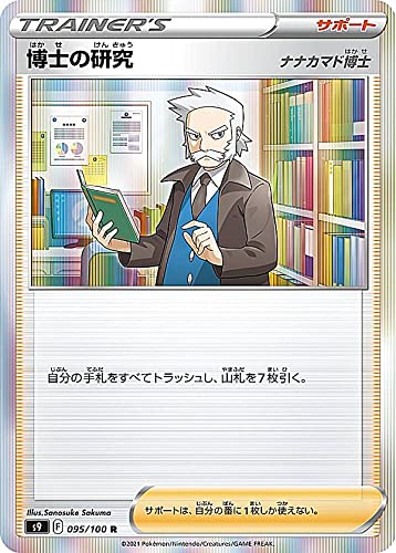Amazon.co.jp: ポケモンカードゲーム S9 095/100 博士の研究