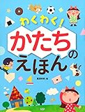 わくわく! かたちのえほん