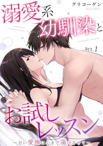 溺愛系幼馴染とお試しレッスン~甘い愛撫に心まで蕩けさせて~ 1 (快感倶楽部)