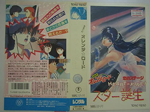 きまぐれオレンジ・ロード 恋のステージ ハート・オン・ファイア!～スター誕生 [VHS]
