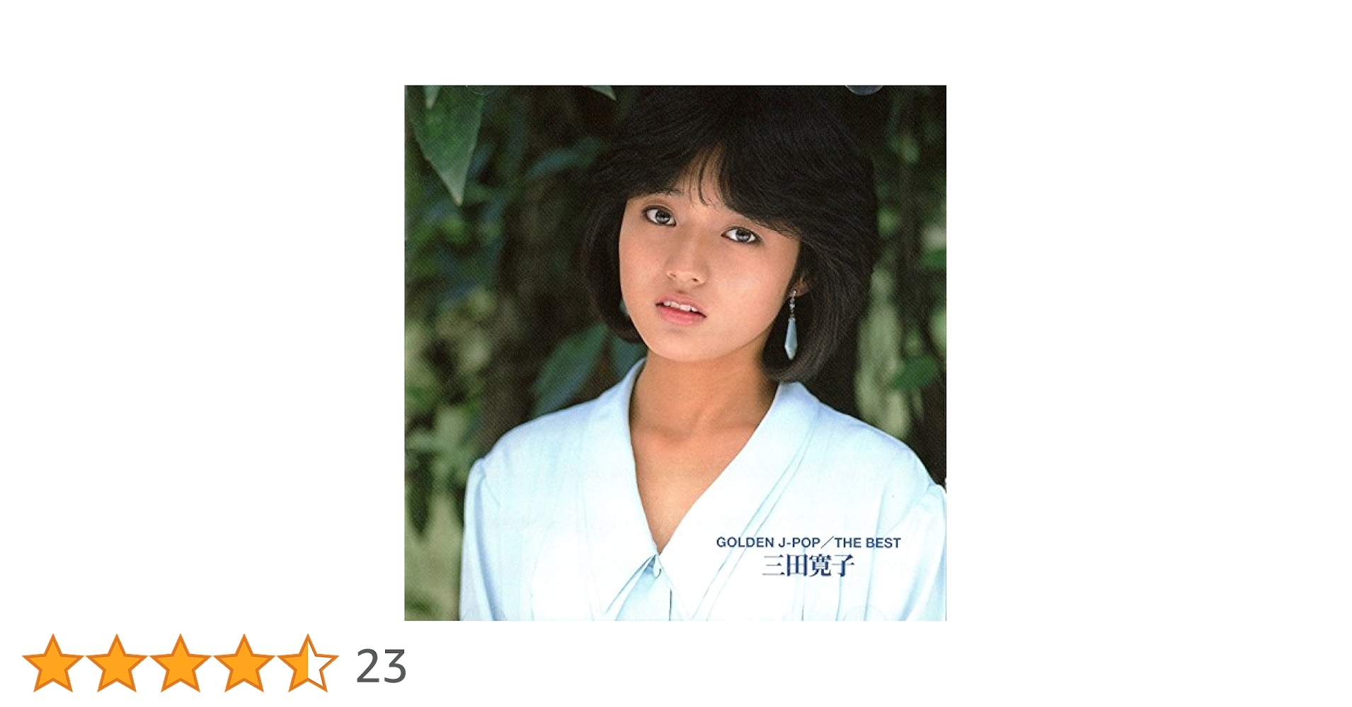 Amazon.co.jp: GOLDEN J-POP/THE BEST 三田寛子: Music