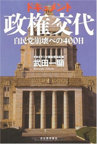 Amazon.co.jp: ドキュメント政権交代-自民党崩壊への400日