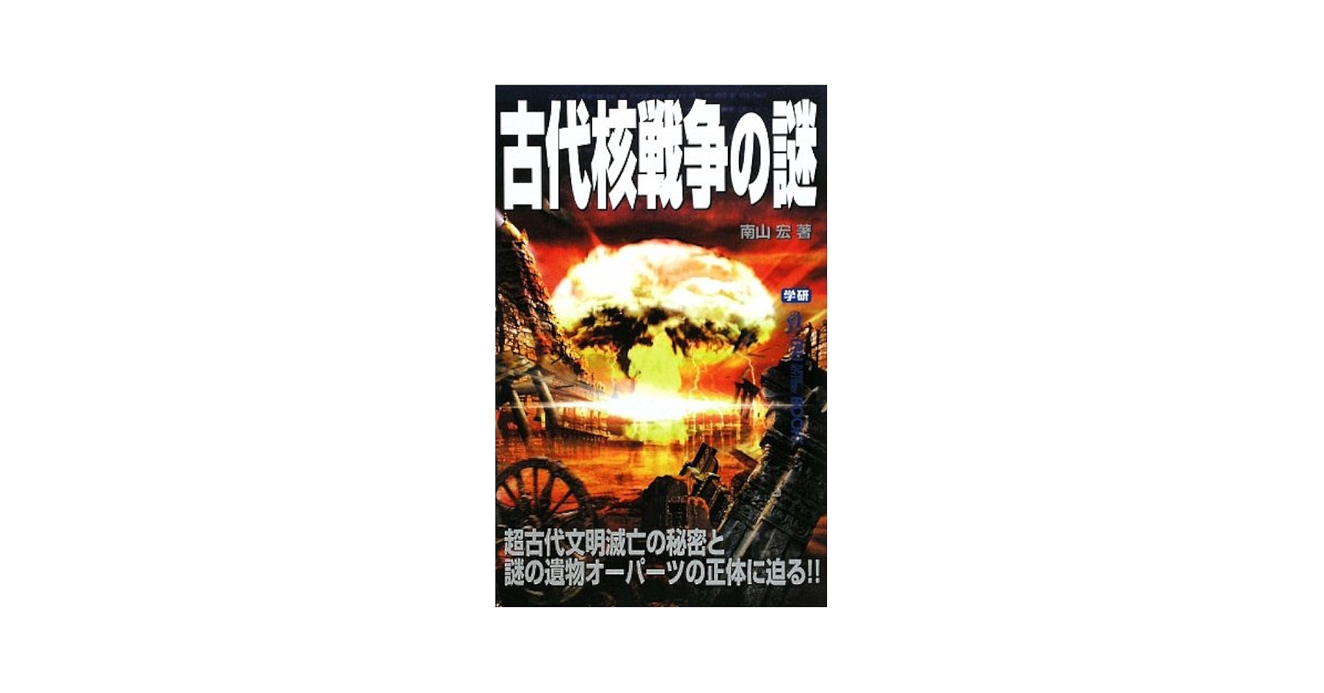 【中古】 古代核戦争の謎/学研パブリッシング/南山宏 楽天市場】【中古】 古代核戦争の謎 / 南山 宏 / 学研プラス