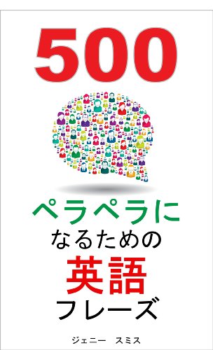 500 ペラペラになるための英語フレーズ: (150 英語フレーズシリーズ 総まとめ) 150ペラペラになるための英語フレーズ
