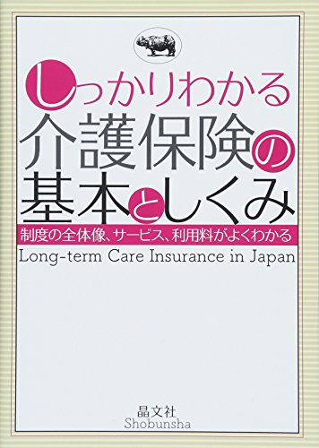 キンドル 無料電子書籍 しっかりわかる介護保険の基本としくみ バイ
