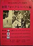 資料日本ポピュラー史研究 初期フォーク・レーベル編