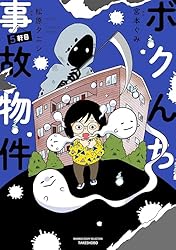松原タニシ6冊纏め売り（6冊目は追加写真で） 松原タニシの恐怖体験漫画『ボクんち事故物件』6軒目が7月17日