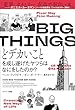 セール中のKindle本25：BIG THINGS　どデカいことを成し遂げたヤツらはなにをしたのか？
