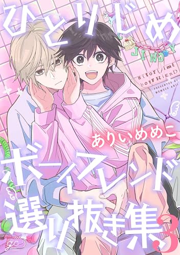 ひとりじめボーイフレンド 選り抜き集: 3 (gateauコミックス)