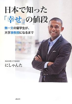 日本で知った「幸せ」の値段 にしゃんた