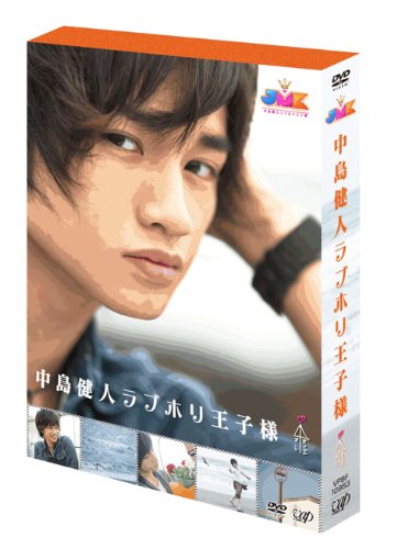 Amazon.co.jp: JMK中島健人ラブホリ王子様 DVD BOX : 中島健人(Sexy 