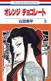 オレンジ チョコレート 8 (花とゆめコミックス)