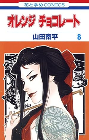 オレンジ チョコレート 6 (花とゆめコミックス) | 山田南平 | 少女