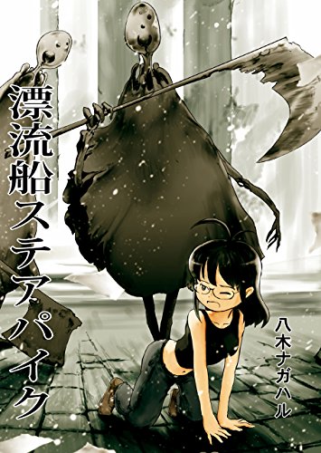 漂流船ステアパイク