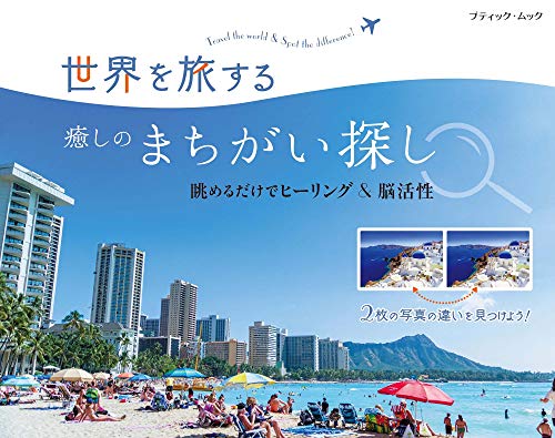 キンドル 無料電子書籍 世界を旅する癒しのまちがい探し (ブティック・ムック No. 1504) バイ