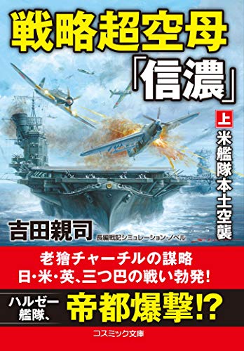 戦略超空母「信濃」【上】米艦隊本土空襲 (コスミック文庫 よ 3-13)