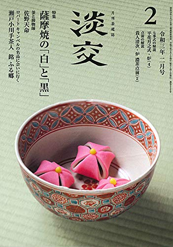 無料電子書籍 おすすめ 淡交2021年2月号 バイ