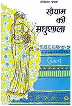 Khaiyam Ki Madhushala (Hindi)