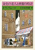 金色の老人と喪服の時計 (1977年)
