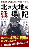 想像を絶する学校のトラブル、北の大地の戦場記: それでも私は諦めない、泥まみれの青春日記