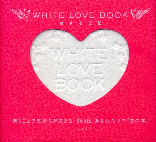 無料電子書籍アプリ WHITE LOVE BOOK 恋する日記 バイ