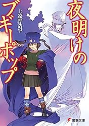 Amazon.co.jp: ブギーポップ・チェンジリング 溶暗のデカダント
