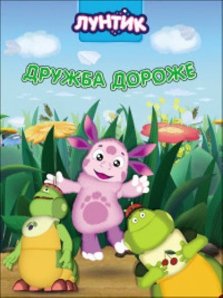 лунтик дружба. лунтик и его друзья мультсериал новые серии. лунтик дружба. мультфильм лунтик 2006. герои мультфильма лунтик.