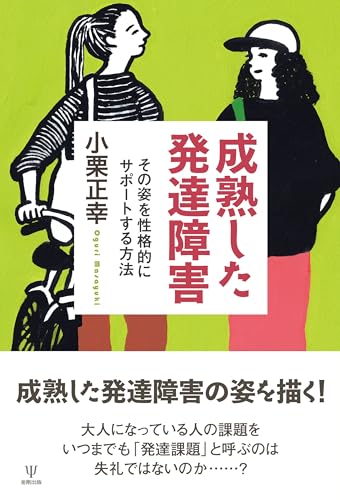 成熟した発達障害 その姿を性格的にサポートする方法