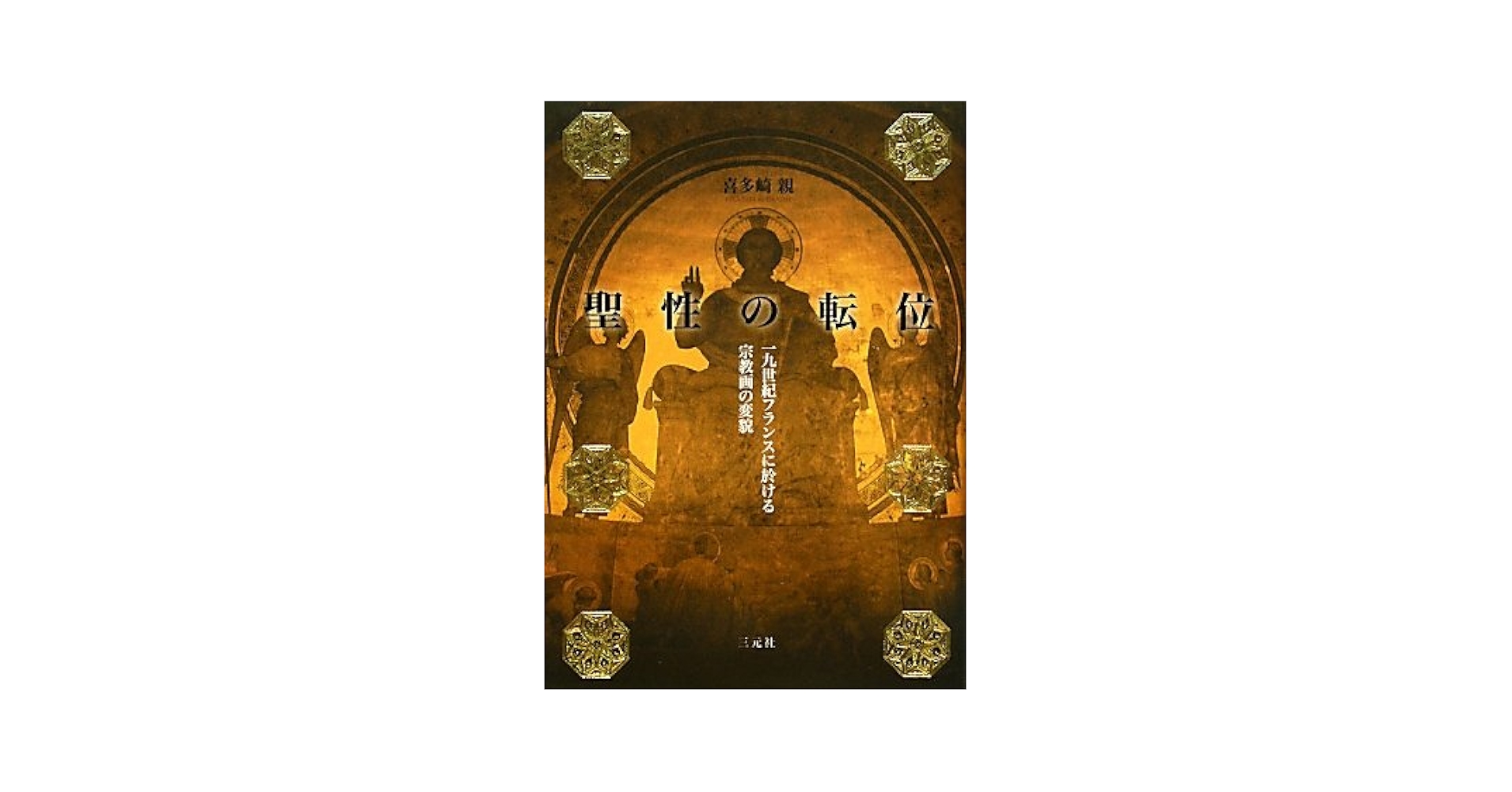 21世紀を展望するフランス教育改革 1989年教育基本法の論理と展開 1789年8月4日、フランス革命、国民議会による特権の廃止