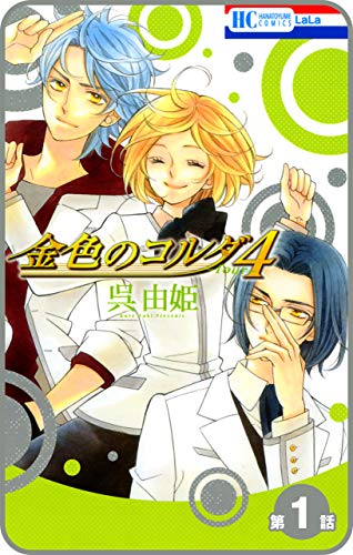 『金色のコルダ4 ─four─』1巻