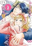 あまりものでも恋は甘い (2)