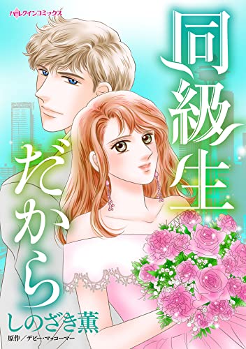 同級生だから (ハーレクインコミックス)