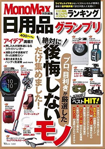 MonoMax特別編集 日用品グランプリ (TJMOOK)のサムネイル