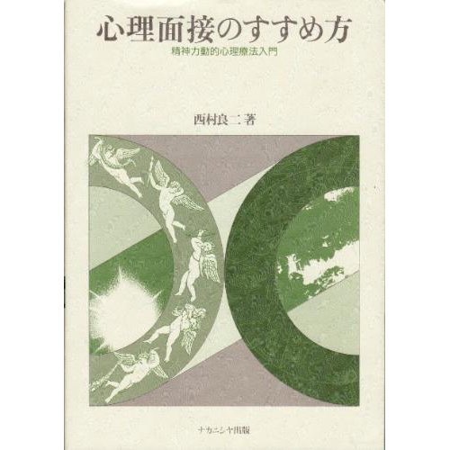心理面接のすすめ方―精神力動的心理療法入門