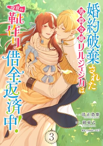 『婚約破棄された男爵令嬢リルジェシカは得意の靴作りで借金返済中!【電子単行本版/特典まんが付き】3 婚約破棄された男爵令嬢リルジェシカは得意の靴作りで借金返済中!【電子単行本版】 』