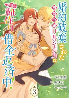 [清正恐紫×綾束乙] 婚約破棄された男爵令嬢リルジェシカは得意の靴作りで借金返済中！ 全03巻