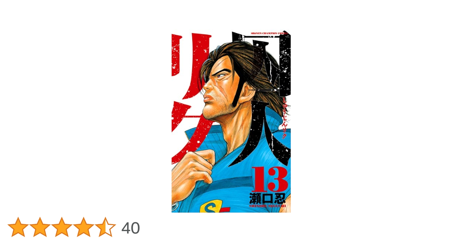 Amazon.co.jp: 囚人リク（13） (少年チャンピオン・コミックス