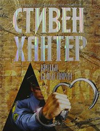 Krutye belye parni [Russian] 5699214976 Book Cover