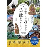 【新版あり】イラストガイド 京都・奈良のお寺で仏像に会いましょう 改訂版