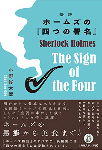快読 ホームズの『四つの署名』