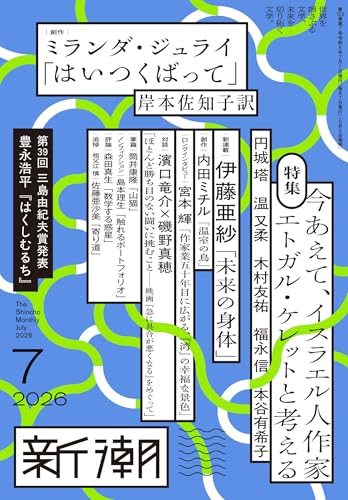 新潮2026年7月号