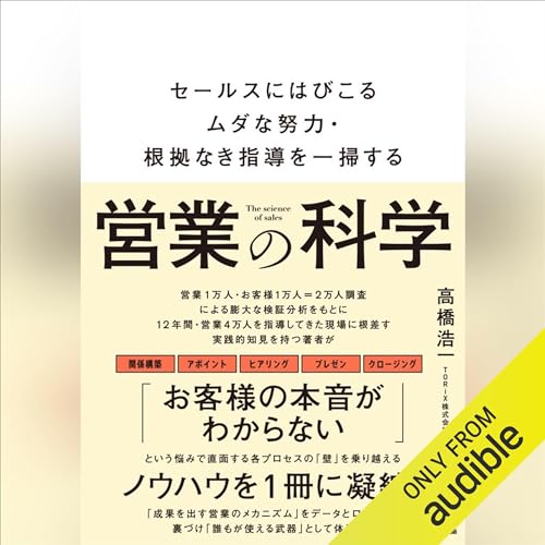 営業の科学 セールスにはびこるムダな努力・根拠なき指導を一掃する【オーディオブック限定特典付】
