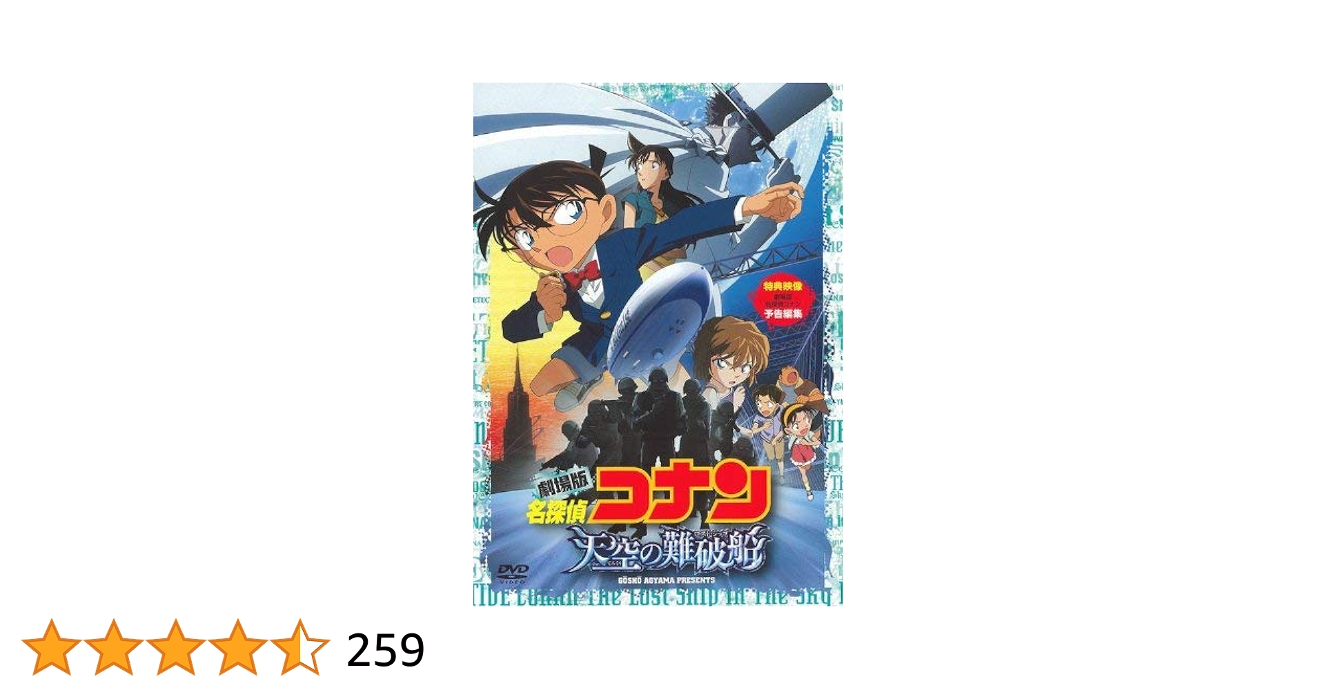 名探偵コナン 天空の難破船 DVD Amazon.co.jp: 劇場版 名探偵コナン 天空の難破船 スタンダード