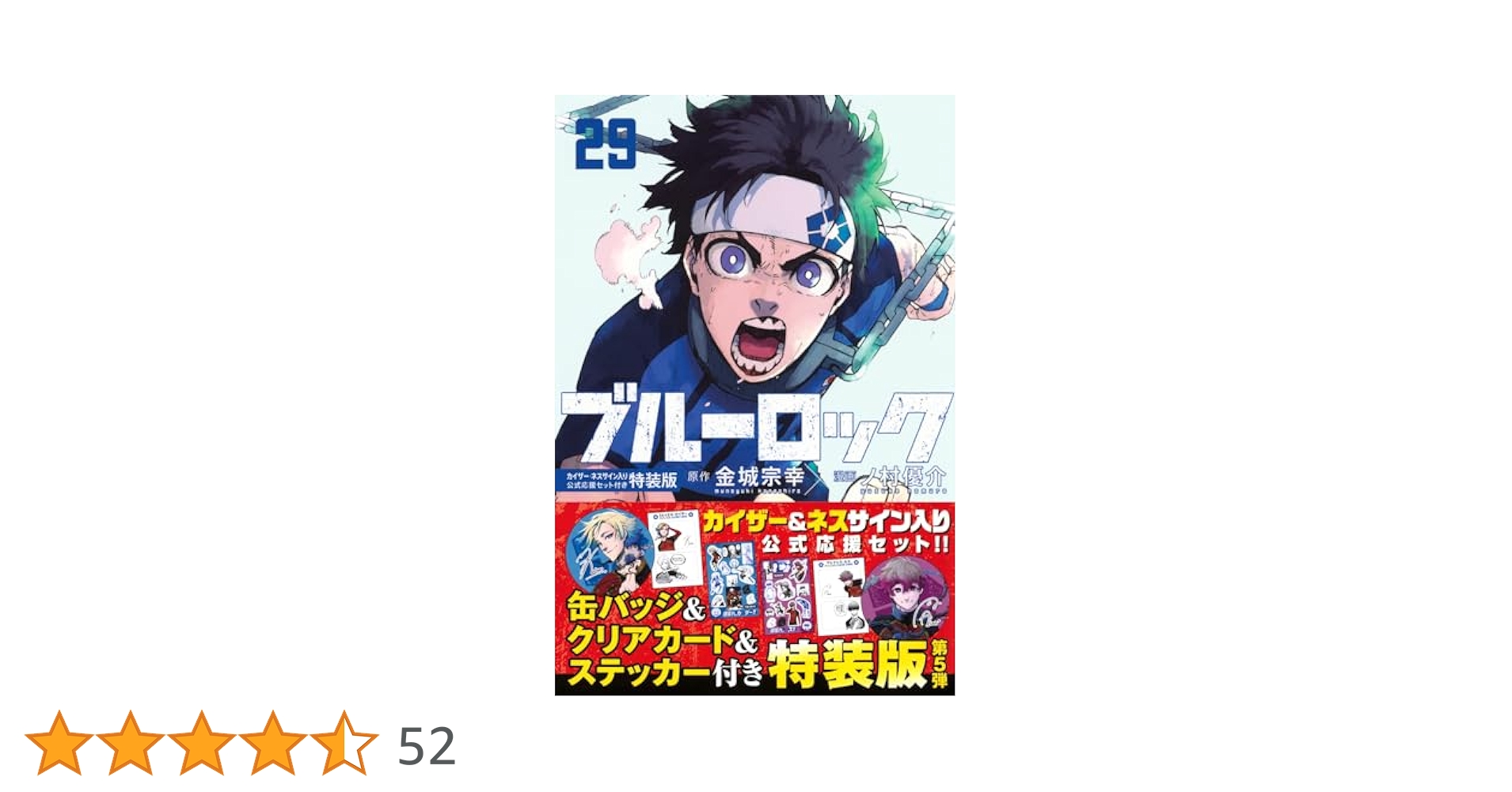 Amazon.co.jp: ブルーロック(29)カイザー・ネスサイン入り公式