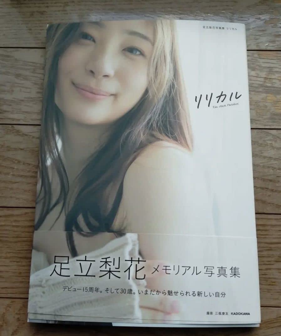 足立梨花 デビュー Amazon.co.jp: 足立梨花 写真集 リリカル 初版 : おもちゃ