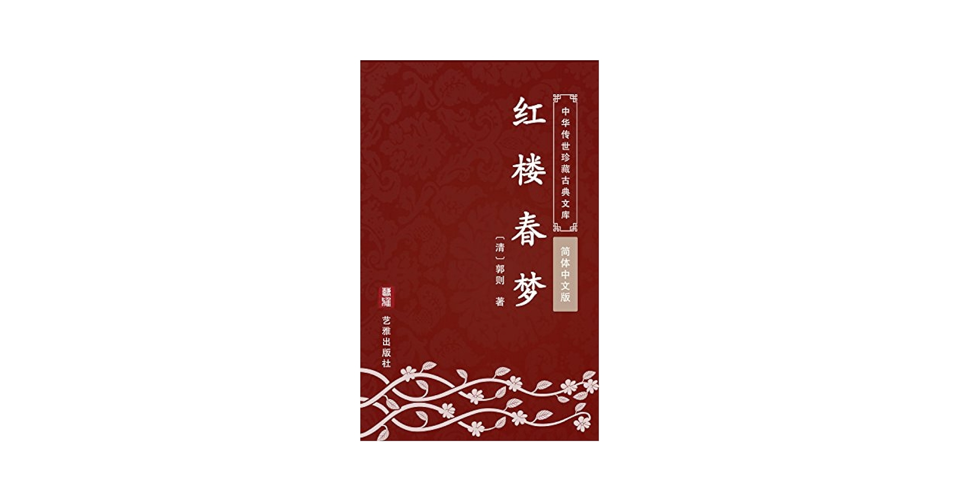 紅楼夢　画集　中国書籍　緑色装丁　中華服飾資料 Amazon.co.jp: ザ・紅楼夢 : 曹 雪芹, 林 語堂, 佐藤 亮一: 本