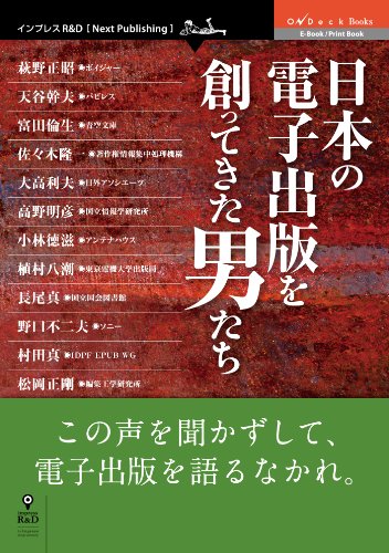 日本の電子出版を創ってきた男たち Ondeck Books Ondeck Books Nextpublishing インプレスr D Ondeck編集部 工学 Kindleストア Amazon
