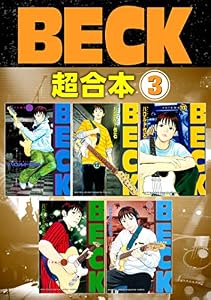 ＢＥＣＫ　超合本版（３） (月刊少年マガジンコミックス)
