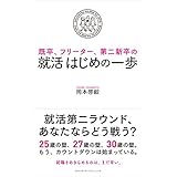 既卒、フリーター、第二新卒の　就活はじめの一歩